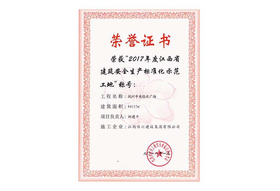 2017年度江西省建筑安全生產(chǎn)標(biāo)準(zhǔn)化示范工地稱(chēng)號(hào)