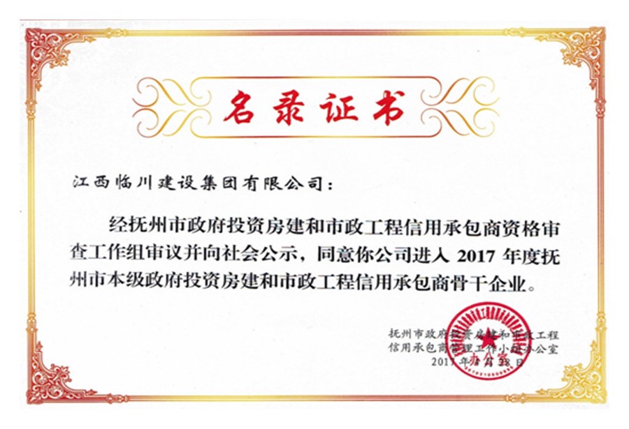 2017年度撫州市本級(jí)政府投資房建和市政工程信用承包商骨干企業(yè)